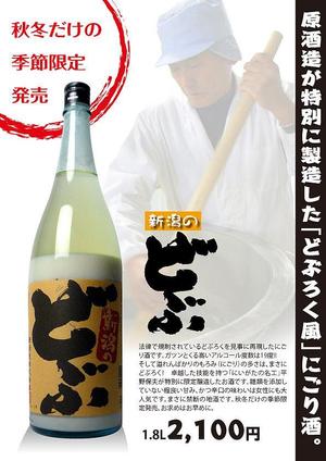 karuさんの季節限定「にごり酒」のチラシの制作をお願いします。への提案