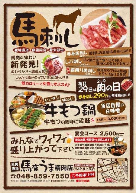 masu_004さんの居酒屋　「馬肉酒場　馬鹿うま精肉店」のちらしへの提案