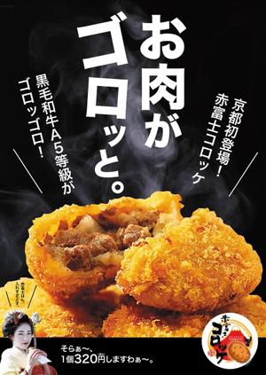 Chappy (chappy02)さんのインパクト大の食欲を誘うコロッケ店頭ポスターを募集！（次点採用もありますへの提案