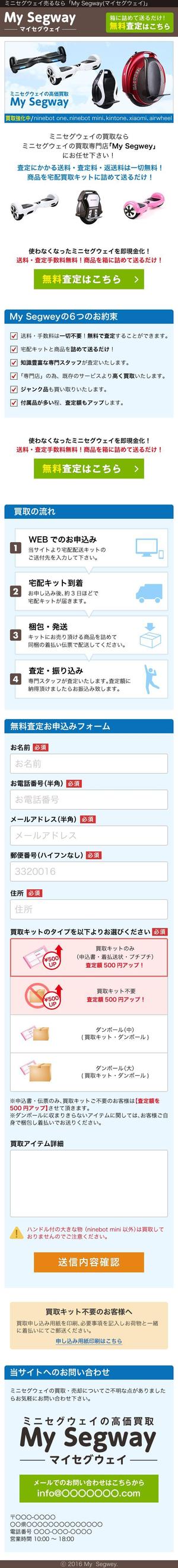 アドバンスウェア ()さんの新しいサイトのWEBデザイン 【ミニセグウェイの買取サイト】買取ページへの提案