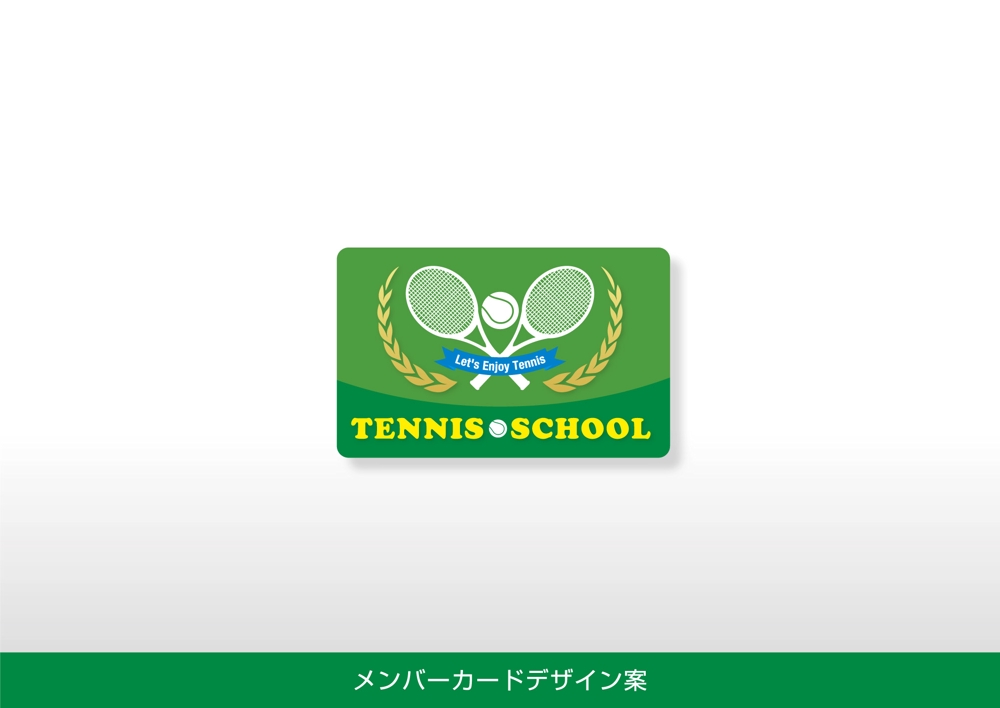テニススクールメンバカード（表面）でテニスをイメージしたイラストと文字と背景