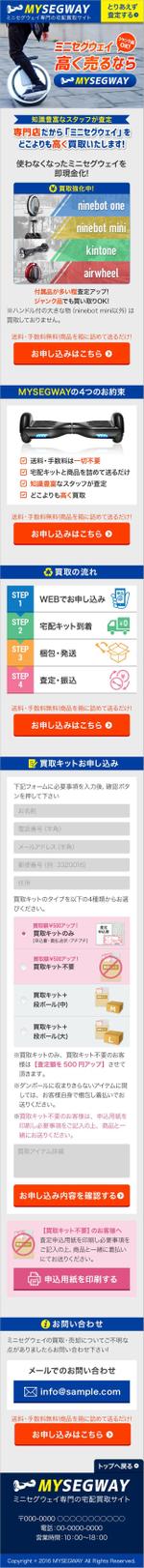 ビスコ (frvisco)さんの新しいサイトのWEBデザイン 【ミニセグウェイの買取サイト】買取ページへの提案