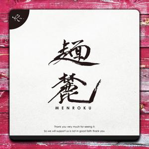 AERU (otaka1980)さんの大阪府枚方市にオープンする本格鴨出汁ラーメン店のロゴ製作への提案
