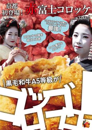 佐藤雅貴 (mstk310)さんのインパクト大の食欲を誘うコロッケ店頭ポスターを募集！（次点採用もありますへの提案