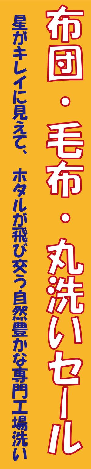 たそ (taso-5414)さんのクリーニング店舗の懸垂幕デザイン依頼（長方形・文字）への提案