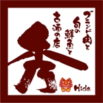 saiga 005 (saiga005)さんのブランド肉と旬の鮮魚と古酒の店 秀     の看板への提案