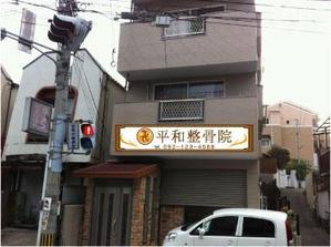 yumikuro8 (yumikuro8)さんの「整骨院の看板デザイン」への提案