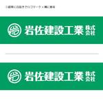 Blu:D (aomasa)さんの新設法人「岩佐建設工業株式会社」のロゴへの提案