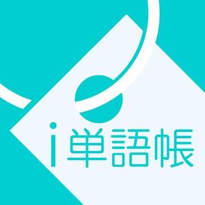 奥健一郎 (seigetsu-web)さんの単語帳アプリ(iOS)のアイコンデザイン製作への提案
