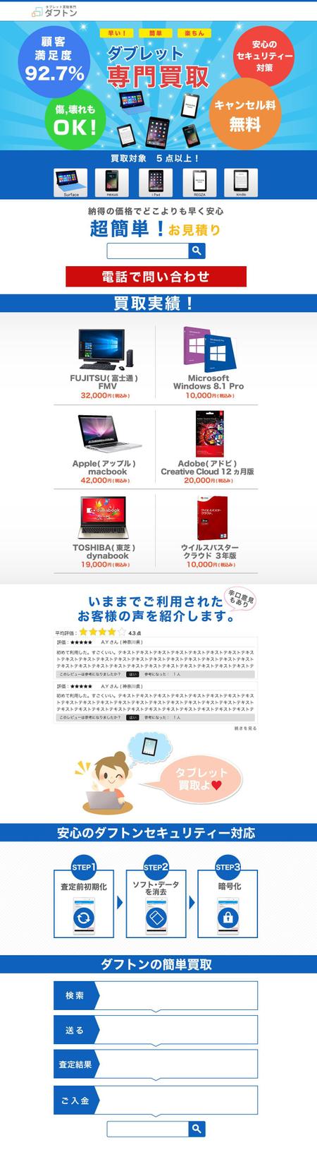 宮本一高 (miyamoto_kazutaka)さんのタブレット・スマホ専門買取サイト「タブトン」のランディングページへの提案