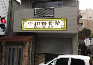 oo_design (oo_design)さんの「整骨院の看板デザイン」への提案