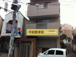 鶴田 亨 (usa7)さんの「整骨院の看板デザイン」への提案