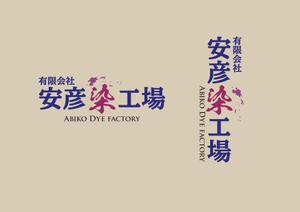 kishi (forest1108)さんの印染全般の製造加工業「安彦染工場」のロゴデザインへの提案