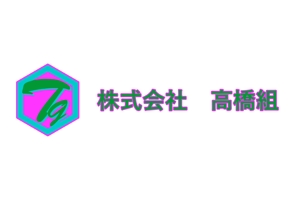 kyoniijima ()さんの足場工事専門（㈱高橋組）のロゴと文字(㈱高橋組）への提案