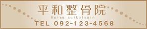 女性向け･美容向けデザイン (ayuz)さんの「整骨院の看板デザイン」への提案