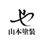 skyblue (skyblue)さんの建築塗装会社「山本塗装」の会社ロゴ制作への提案