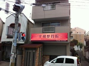 Mrgakuさんの「整骨院の看板デザイン」への提案