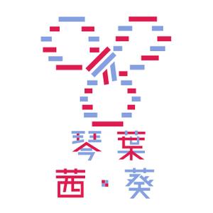 未定 ()さんの双子の姉妹キャラクター「琴葉姉妹」のロゴへの提案