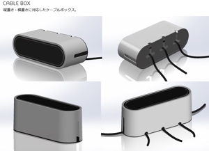 okameinko ()さんのケーブルボックスの3Dデータ作成への提案