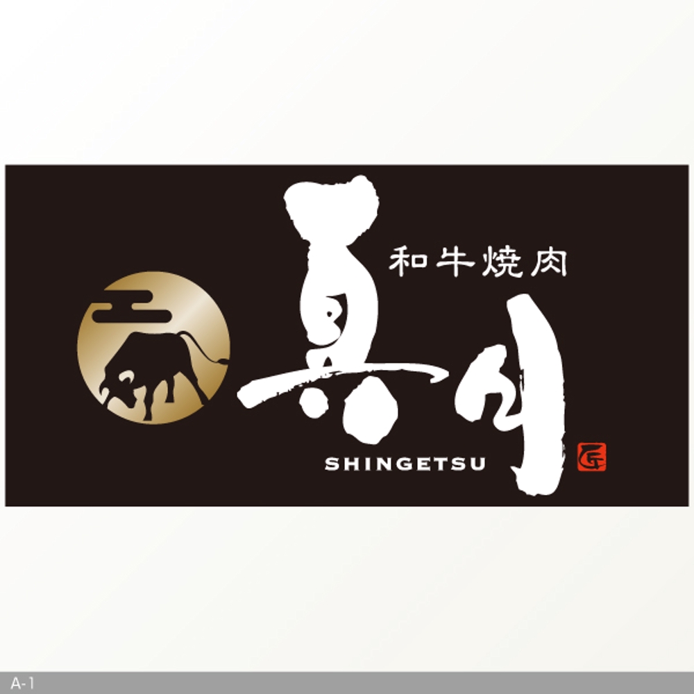 shingetsu_A1.jpg