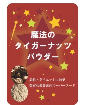 YOKO (Horry_violet)さんのタイガーナッツパウダーのラベルデザインへの提案