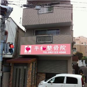 とし (toshikun)さんの「整骨院の看板デザイン」への提案