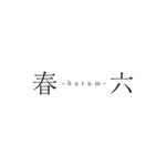 kaigan (kaigan)さんの爽やか系バンド「春六」(はるむ)のバンドロゴへの提案