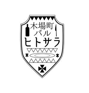 yoshihiro-koike (yoshihiro-koike)さんの飲食店 店舗 バル「木倉町バル ヒトサラ」のロゴへの提案