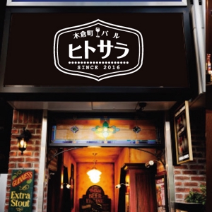 エックスアマウント合同会社 (youuyah)さんの飲食店 店舗 バル「木倉町バル ヒトサラ」のロゴへの提案