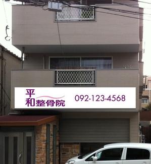 渋谷吾郎 -GOROLIB DESIGN はやさはちから- (gorolib_design)さんの「整骨院の看板デザイン」への提案