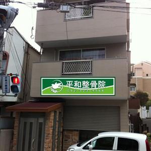 Yoshi (Yoshiyuki)さんの「整骨院の看板デザイン」への提案