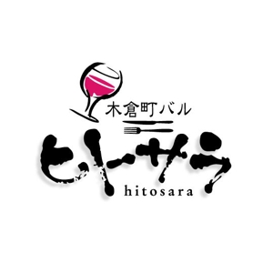 saiga 005 (saiga005)さんの飲食店 店舗 バル「木倉町バル ヒトサラ」のロゴへの提案