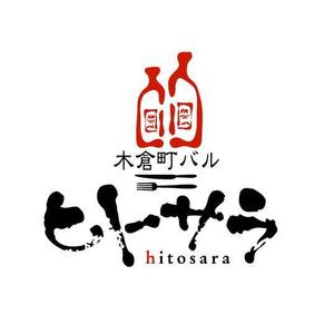 saiga 005 (saiga005)さんの飲食店 店舗 バル「木倉町バル ヒトサラ」のロゴへの提案