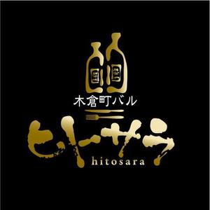 saiga 005 (saiga005)さんの飲食店 店舗 バル「木倉町バル ヒトサラ」のロゴへの提案