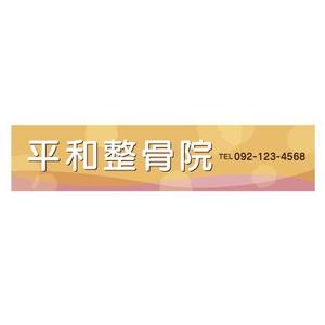 sempreさんの「整骨院の看板デザイン」への提案