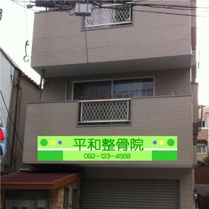 gegegeさんの「整骨院の看板デザイン」への提案