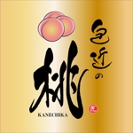 fukumitaka2018　 (fukumitaka2018)さんのギネス世界一の桃　包近の桃のロゴ　商標登録予定　一玉２万円への提案