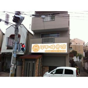 Mpro (divlasuka)さんの「整骨院の看板デザイン」への提案