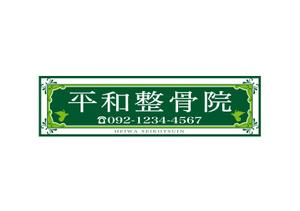 oo_design (oo_design)さんの「整骨院の看板デザイン」への提案