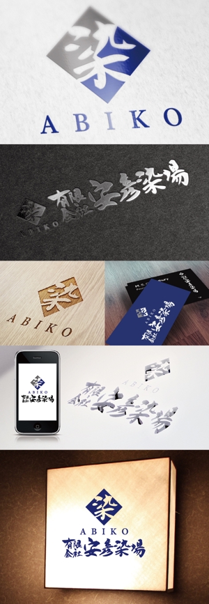 k_31 (katsu31)さんの印染全般の製造加工業「安彦染工場」のロゴデザインへの提案