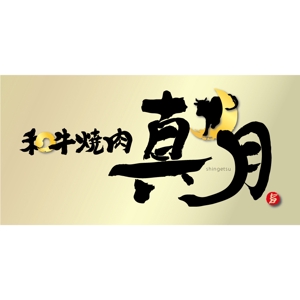 デザイン毛筆ふでむら (fudemojifudemura)さんの和牛焼肉店の看板ロゴデザインへの提案