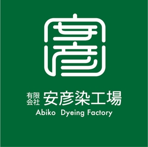 ninaiya (ninaiya)さんの印染全般の製造加工業「安彦染工場」のロゴデザインへの提案