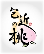 鈴木 (tarobee)さんのギネス世界一の桃　包近の桃のロゴ　商標登録予定　一玉２万円への提案