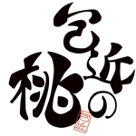 ヤマブ (YAMABu)さんのギネス世界一の桃　包近の桃のロゴ　商標登録予定　一玉２万円への提案