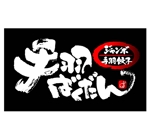 saiga 005 (saiga005)さんの「手羽ばくだん　ジャンボ手羽餃子」のロゴ作成への提案