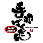 saiga 005 (saiga005)さんの「手羽ばくだん　ジャンボ手羽餃子」のロゴ作成への提案