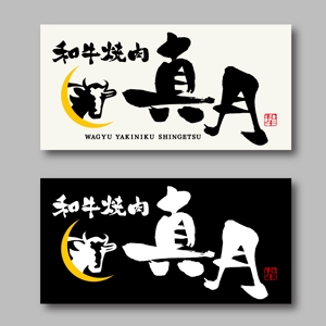 yoshidada (yoshidada)さんの和牛焼肉店の看板ロゴデザインへの提案