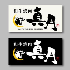 yoshidada (yoshidada)さんの和牛焼肉店の看板ロゴデザインへの提案