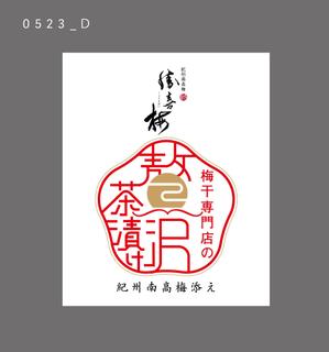 cafeteria85さんの梅干メーカーの商品パッケージデザイン リニューアルへの提案
