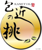 鈴木 (tarobee)さんのギネス世界一の桃　包近の桃のロゴ　商標登録予定　一玉２万円への提案